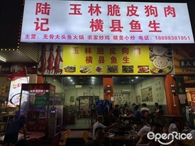 陆记玉林脆皮狗肉 横县鱼生