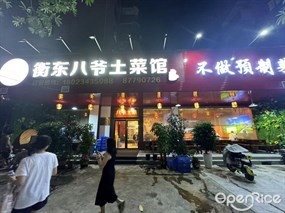 八爷衡东土菜馆