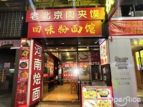 老北京肉夹馍