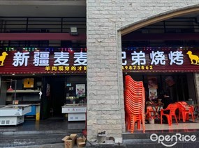 新疆麦麦提烤羊肉