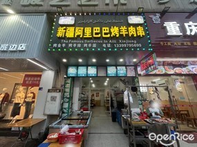新疆阿里巴巴烤羊肉串