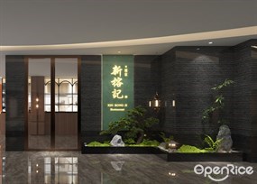 新榕记酒家
