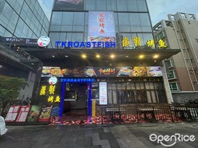 炭歌烤鱼