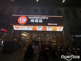 杨国福麻辣烫