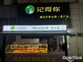 记得你潮汕甘草水果·果汁冰