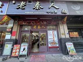 老秦人