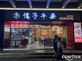 儒子牛杂