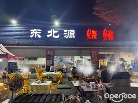 东北源烧烤
