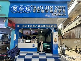 煲金珠老红糖珍珠鲜奶茶