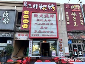 东北三胖烧烤 铁锅炖
