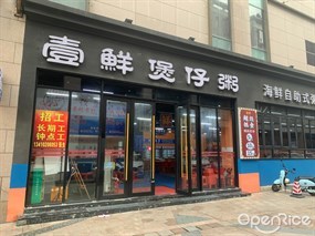 壹鲜煲仔粥
