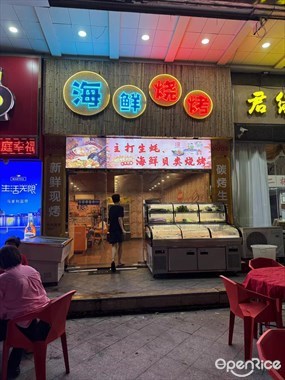 权记海鲜烧烤