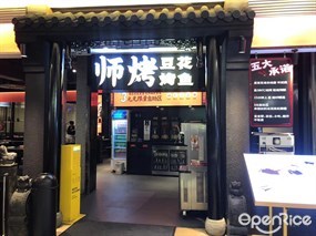 师烤豆花烤鱼