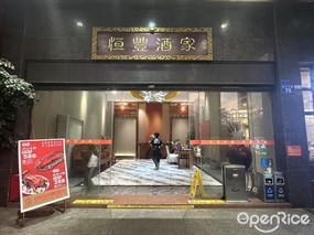 恒丰酒家