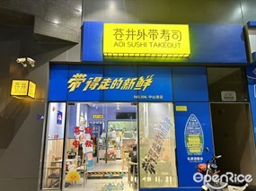 苍井外带寿司