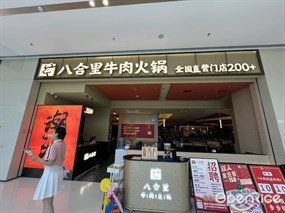 八合里牛肉火锅
