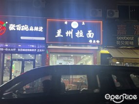 兰州拉面 穆尔岭