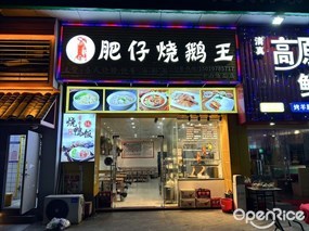 肥仔烧鹅王