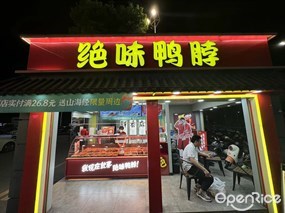 绝味鸭脖