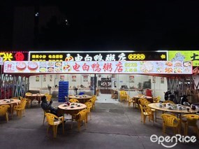 电白鸭粥店