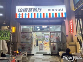 边度茶餐厅
