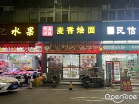 河南沂沅麦香烩面