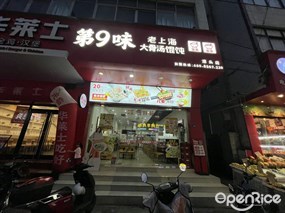 第9味老上海馄饨
