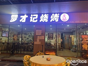 罗才记烧烤