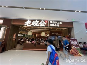 老碗会陕西手工面