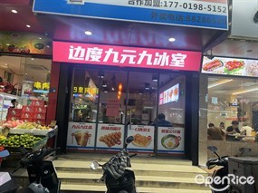 边度九元九冰室