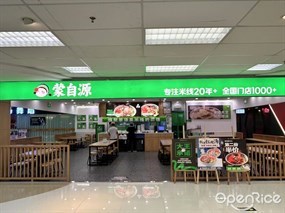 蒙自源米线大王