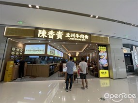 陈香贵兰州牛肉面