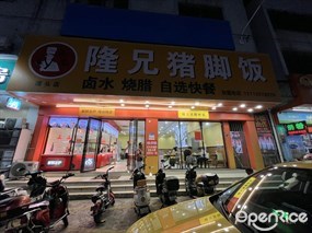 隆兄猪脚饭