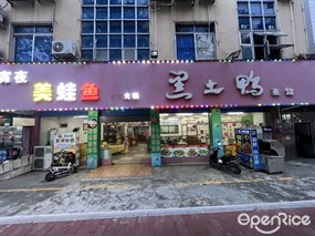 黑土鸭