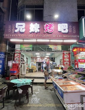 兄妹烤吧
