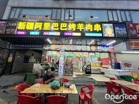 新疆阿里巴巴烤羊肉串