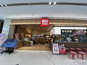 西贝莜面村