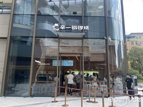 辛一铜锣烧
