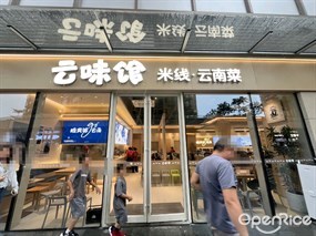 云味馆
