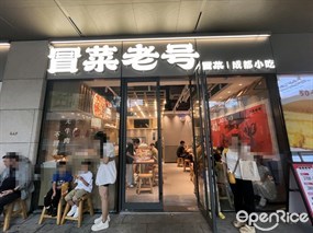 冒菜老号