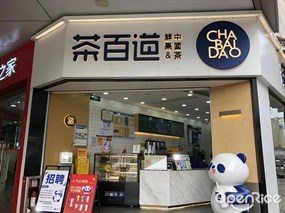 茶百道