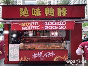 绝味鸭脖