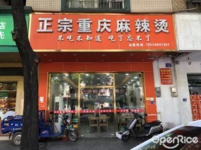 正宗重庆麻辣烫