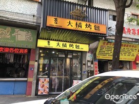 大橘烤包