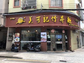 美可記竹升面