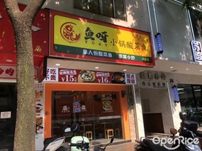 鱼呀小锅酸菜鱼