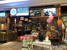 椰恋·原生态椰子鸡