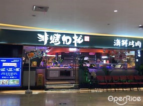 非烤勿扰自助烤肉