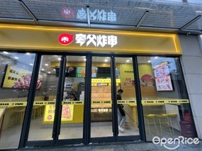 夸父炸串