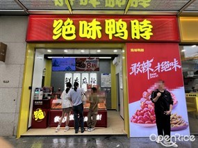 绝味鸭脖